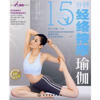 15分鐘經絡按摩瑜伽 15分鐘經絡按摩瑜伽