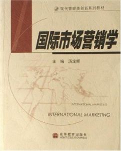 國際市場行銷學(現代管理類創新系列教材) 國際市場行銷學(現代管理類創新系列教材)