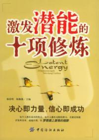 激發潛能的十項修煉 激發潛能的十項修煉