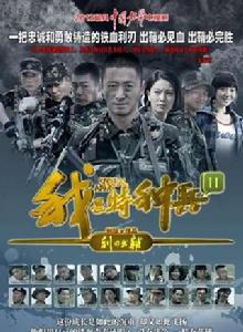 我是特種兵之利刃出鞘 我是特種兵之利刃出鞘
