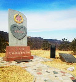 太原市遺體捐獻紀念碑 太原市遺體捐獻紀念碑