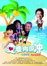 《愛要向前沖》 《愛要向前沖》