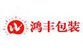 長沙鴻豐印刷設計有限公司 長沙鴻豐印刷設計有限公司