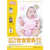 孕產婦嬰幼兒飲食營養百科大全 孕產婦嬰幼兒飲食營養百科大全