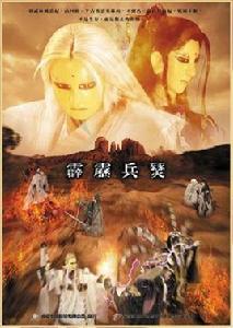 霹靂兵燹 霹靂兵燹