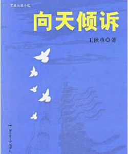 向天傾訴 向天傾訴