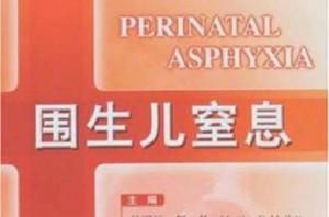 圍生兒窒息 圍生兒窒息