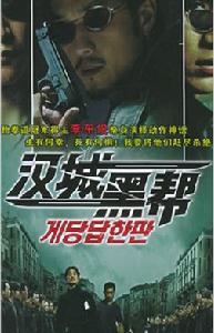 《漢城黑幫》 《漢城黑幫》