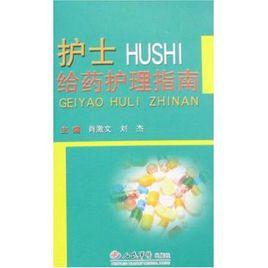 護士給藥護理指南 護士給藥護理指南