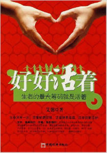 好好活著:生者的最大籌碼就是活著 好好活著:生者的最大籌碼就是活著