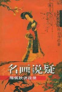 名畫說疑 名畫說疑