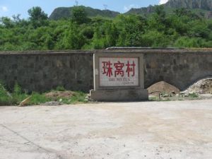 珠窩村 珠窩村