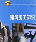 建築施工知識 建築施工知識