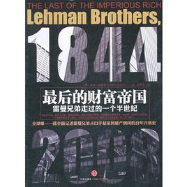 最後的財富帝國:雷曼兄弟走過的一個半世紀 最後的財富帝國:雷曼兄弟走過的一個半世紀