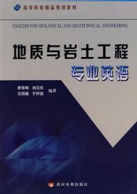地質與岩土工程專業英語 地質與岩土工程專業英語