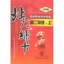 北大綠卡-高二語文上(人教統編版) 北大綠卡-高二語文上(人教統編版)