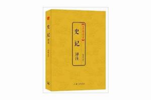 中國古典文化大系第五輯:史記譯註 中國古典文化大系第五輯:史記譯註