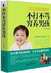 不打不罵窮養男孩 不打不罵窮養男孩