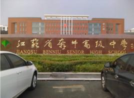 江蘇省奔牛高級中學 江蘇省奔牛高級中學