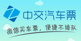 中交汽車票