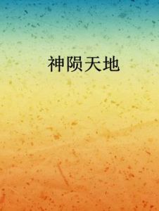 神隕天地 神隕天地
