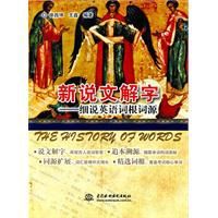 新說文解字:細說英語詞根詞源 新說文解字:細說英語詞根詞源