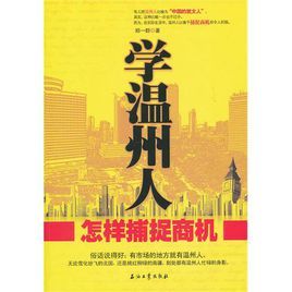 學溫州人怎樣捕捉商機 學溫州人怎樣捕捉商機