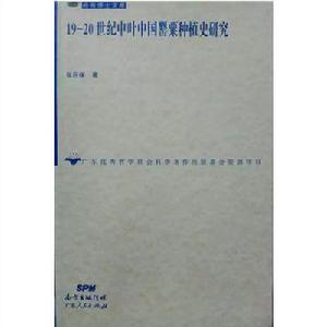 19-20世紀中葉中國罌粟種植史研究 19-20世紀中葉中國罌粟種植史研究