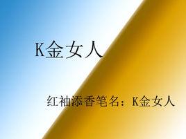 K金女人 K金女人