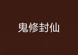 鬼修封仙 鬼修封仙