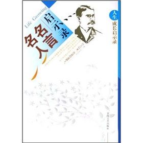 《成長啟示錄：名人名言》
