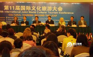第十一屆國際文化旅遊大會