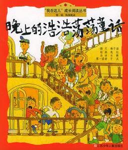 晚上的浩浩蕩蕩童話 晚上的浩浩蕩蕩童話