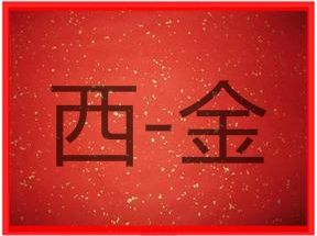 西金 西金