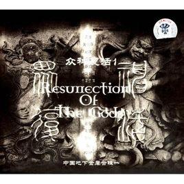 眾神復活 眾神復活