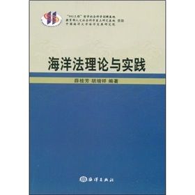 《海洋法理論與實踐》 《海洋法理論與實踐》