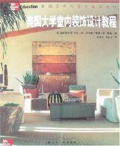 美國大學室內裝飾設計教程