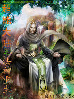 超能大陸法神重生 超能大陸法神重生