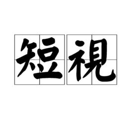 短視 短視