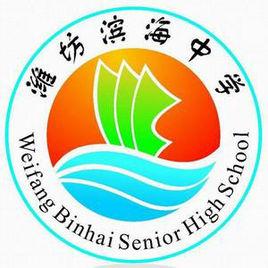 濰坊濱海中學 濰坊濱海中學