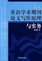 英語學術期刊論文寫作原理與實務(經管卷) 英語學術期刊論文寫作原理與實務(經管卷)