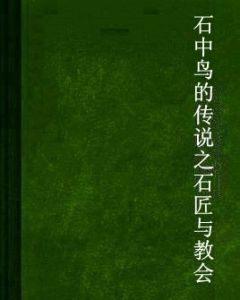 石中鳥的傳說之石匠與教會