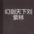 幻劍天下劉紫林 幻劍天下劉紫林