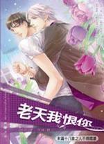 老天我恨你 老天我恨你