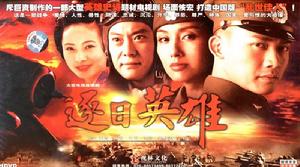 追日英雄 追日英雄