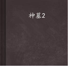 神墓2 神墓2