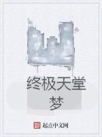 終極天堂夢 終極天堂夢