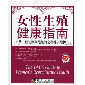 女性生殖健康指南 女性生殖健康指南