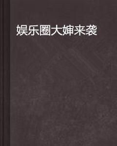 娛樂圈大嬸來襲