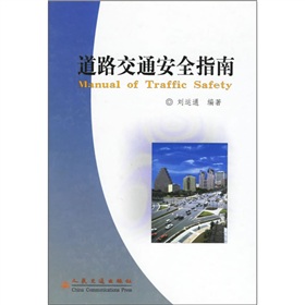道路交通安全指南 道路交通安全指南